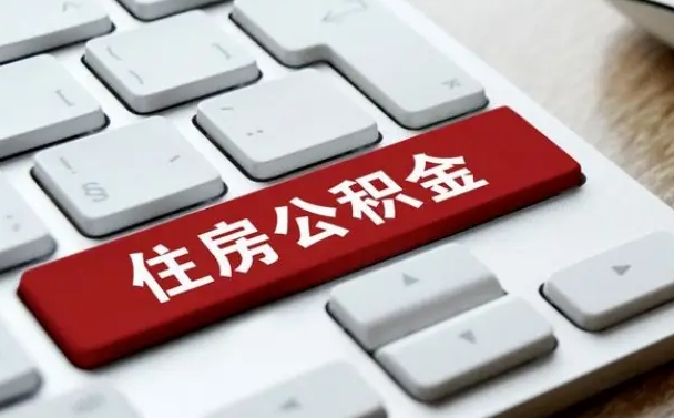 宁津离职代办住房公积金（宁津离职公积金可以代领吗）